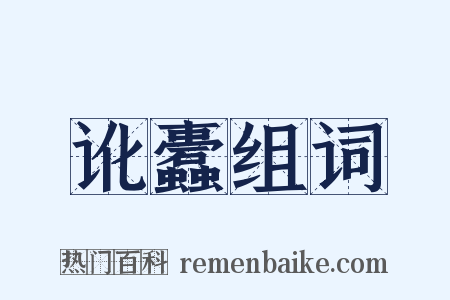 讹蠹组词是什么意思的图片